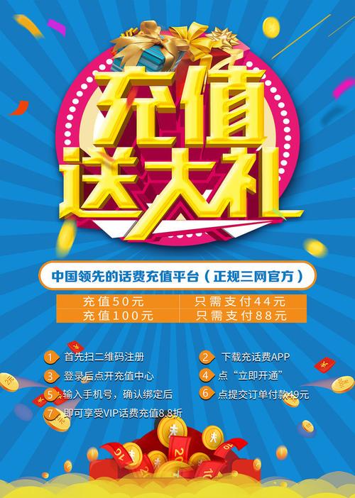 省钱通充值优惠多，话费翻倍送不停！