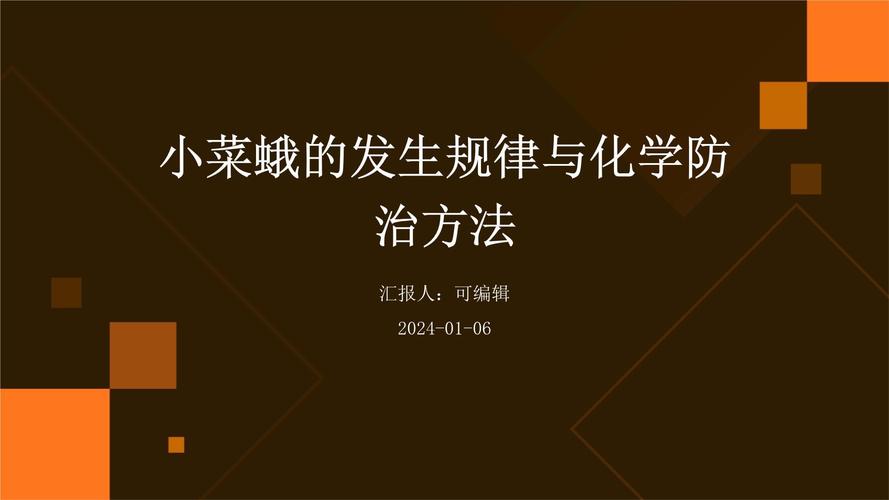小菜蛾防治难？别怕！科学方法帮你轻松应对小菜蛾！