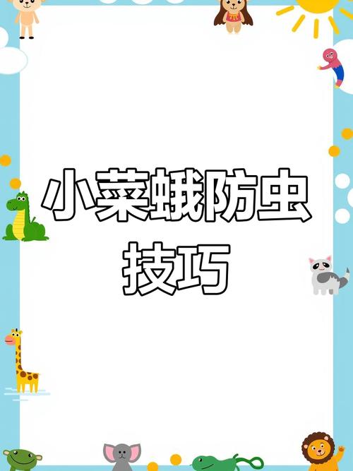 小菜蛾防治难？别怕！科学方法帮你轻松应对小菜蛾！
