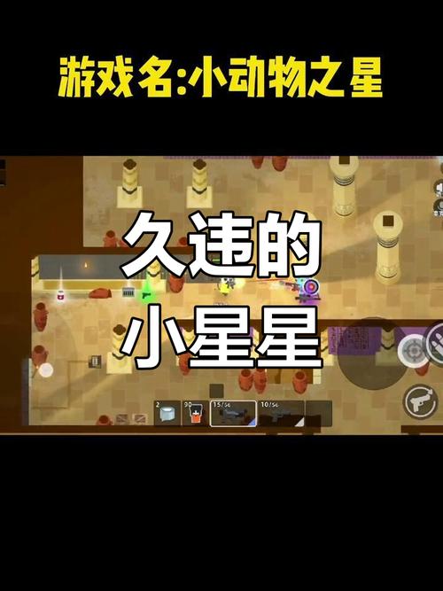 小动物之星:卡通画风射击游戏,萌宠对决等你来玩!