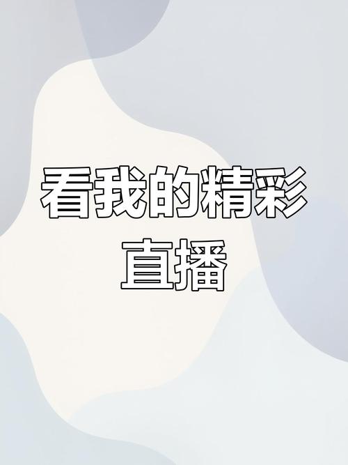 季中邀请赛直播地址及精彩看点抢先看，不容错过！