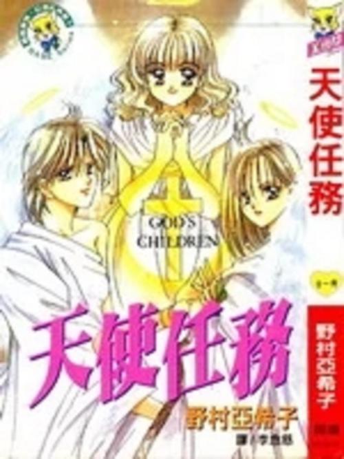 天使的任务：完成神圣使命，收获真挚爱情