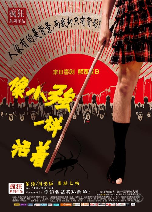 就像小强一样活着：爆笑的奋斗史