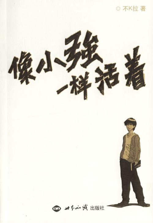 就像小强一样活着：爆笑的奋斗史