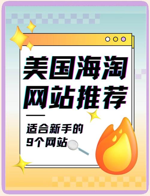 别样海外购海淘攻略：省钱省心买遍欧美时尚单品