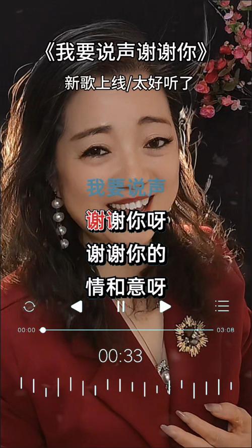 我说谢谢你：这首歌背后的故事和意义