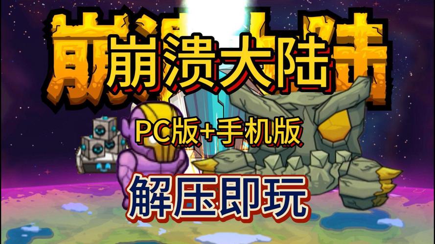 崩溃大陆游戏攻略：快速上手，轻松通关秘籍