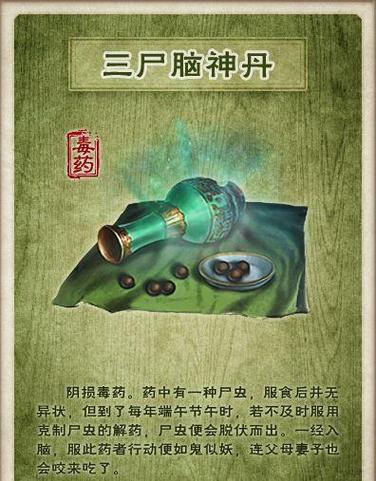 三尸脑神丹：笑傲江湖中最令人闻风丧胆的毒药