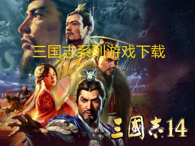 单机三国志4破解版资源分享，无限资源畅玩三国！