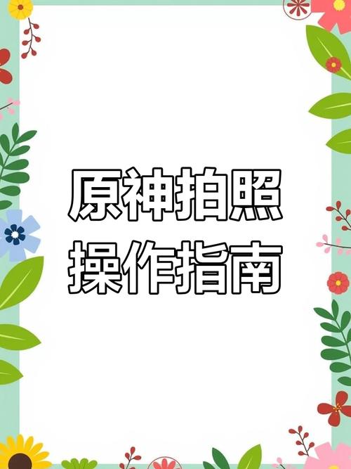 原神留影怎么操作？新手小白也能轻松学会拍照