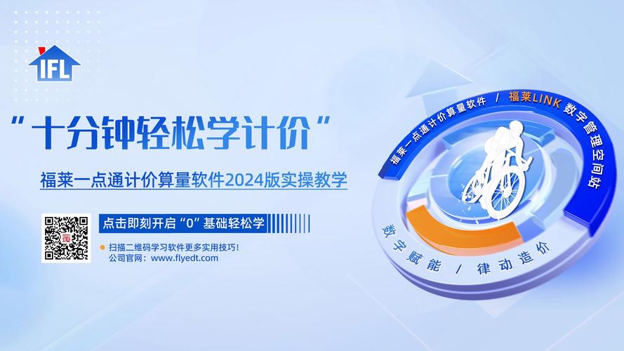 福莱一点通：快速掌握工程计价技巧！