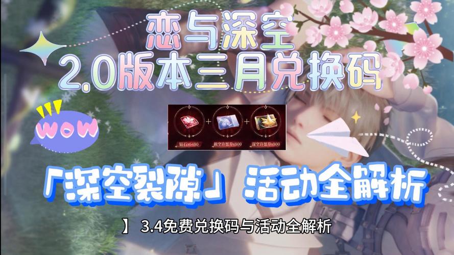 恋与深空三月活动攻略：快速通关拿奖励！