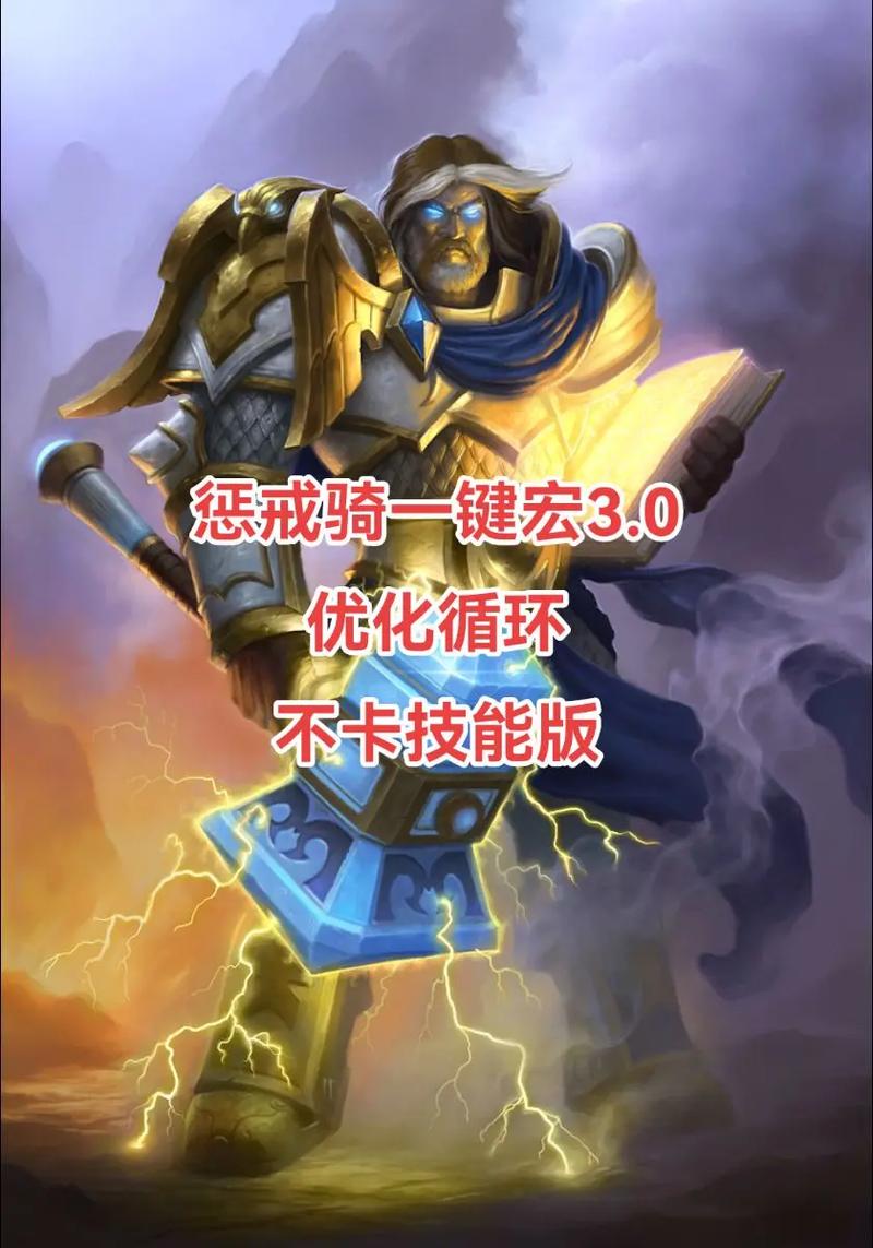 惩戒骑输出宏大全：各种宏分享，助你提升输出