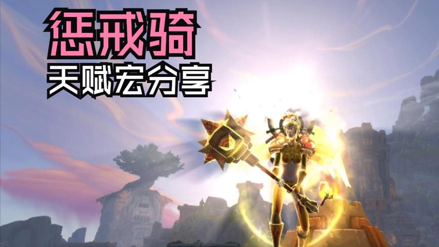 惩戒骑输出宏大全：各种宏分享，助你提升输出