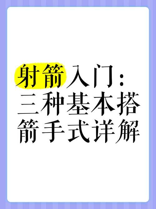 弓箭手大作战攻略：技巧教学，助你成为弓箭高手！