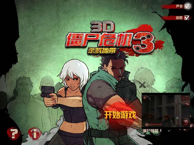 僵尸危机3游戏攻略：快速上手，轻松通关秘籍