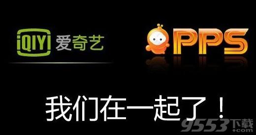 PPS爱奇艺整合后的资源和功能有哪些提升？