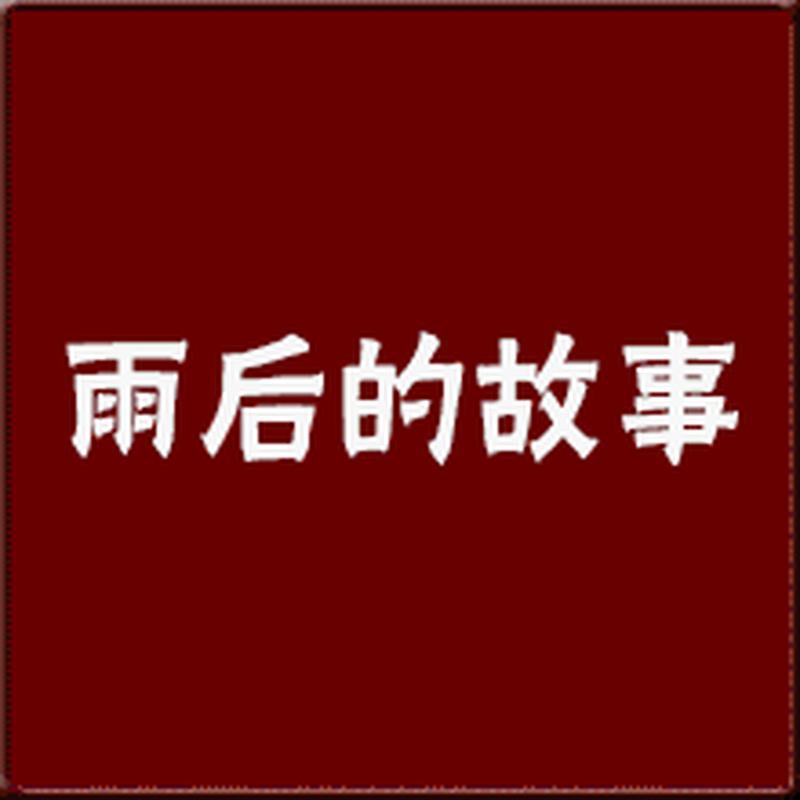 关于雨天的故事：那些被雨水冲刷的回忆