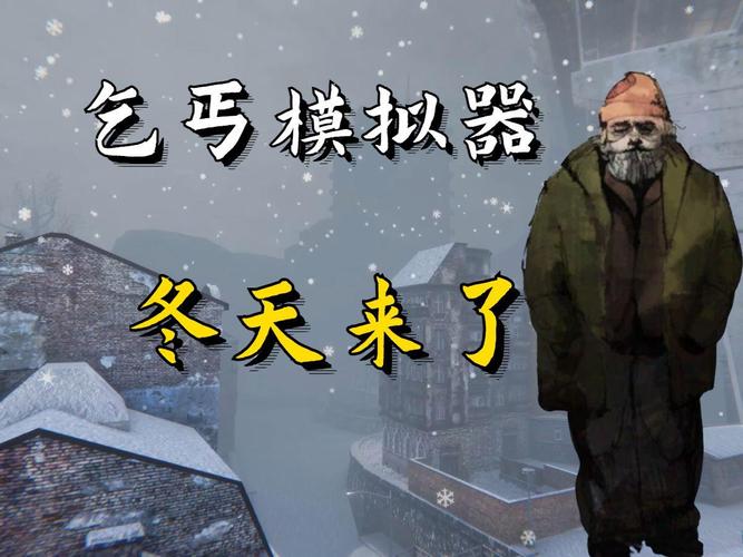 乞丐模拟器游戏评测：真实模拟流浪汉的艰辛生活