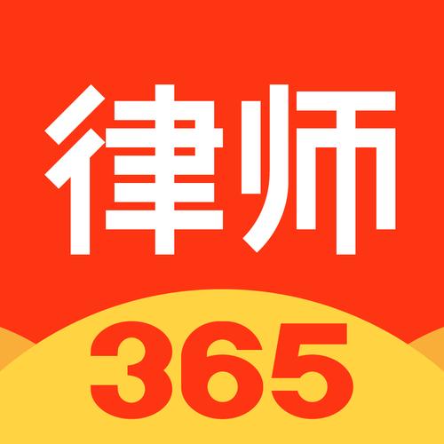 律师365：便捷的法律咨询平台，值得信赖