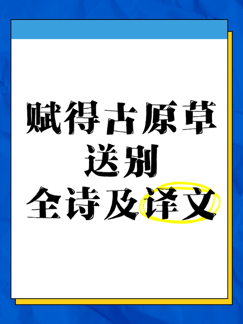 浅析白居易赋得古原草送别名句“远芳侵古道”的意象