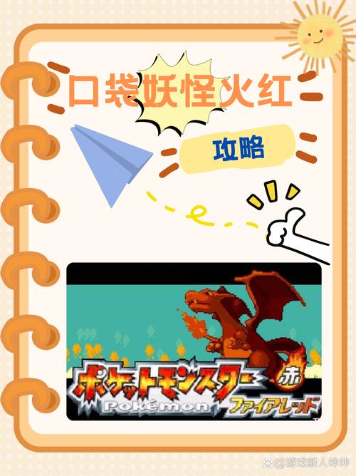 口袋怪兽火红攻略大全：新手入门技巧，快速成为神奇宝贝大师