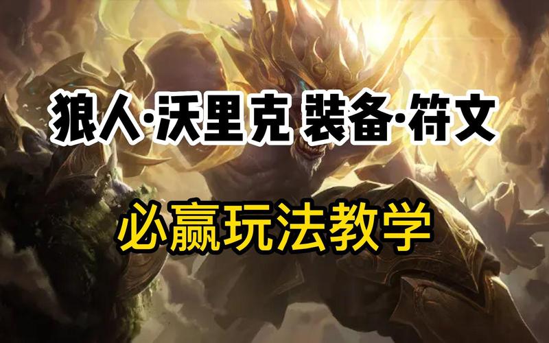 沃里克高端局出装技巧：提升你的游戏胜率