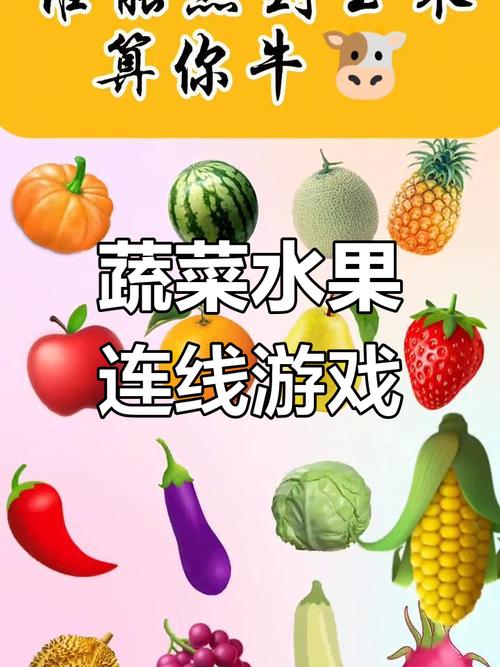 果蔬连连看：挑战你的眼力和反应速度！