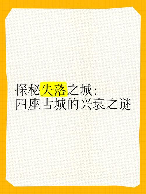 揭秘失落的城市：寻找遗失的文明碎片