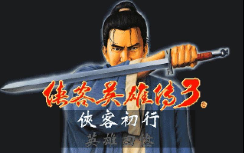侠客英雄传3：那些年我们一起玩过的武侠游戏