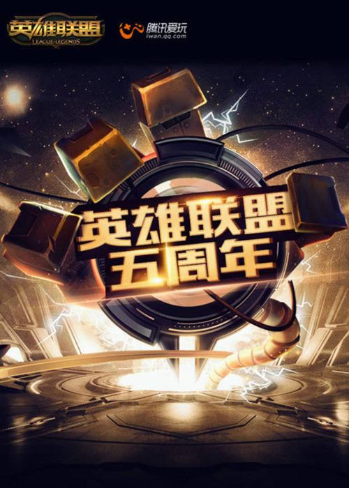 庆祝LOL周年盛典，回顾那些年我们一起追的英雄联盟！