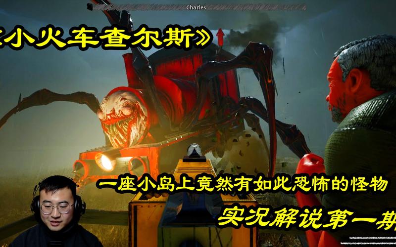 小火车查尔斯恐怖体验：岛上怪物等你挑战
