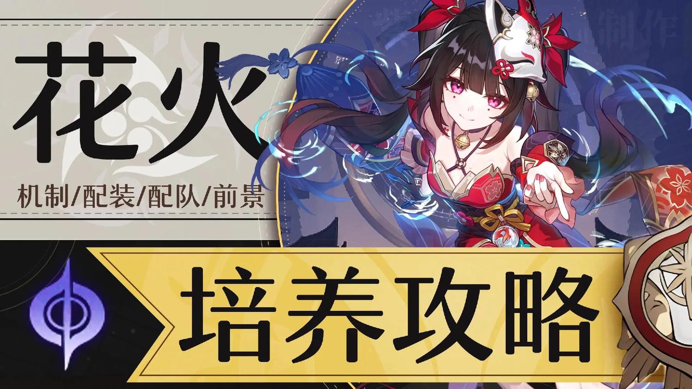如何玩转星穹铁道花火？高玩教你轻松上手及队伍配置