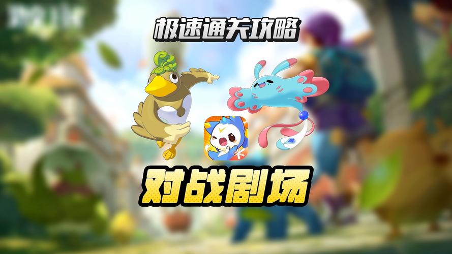 洛克王国手游攻略：从新手到高手，进阶技巧全掌握