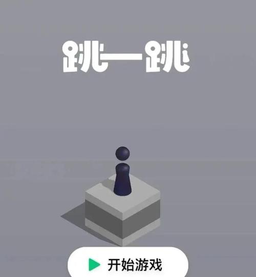 微信跳一跳游戏攻略：教你轻松玩转高分技巧
