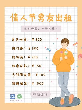 情人节出租伴侣，靠谱吗？价格多少？