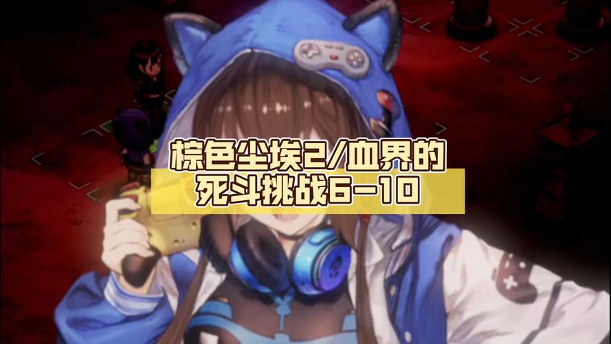 棕色尘埃2游戏攻略大全：新手进阶高手之路