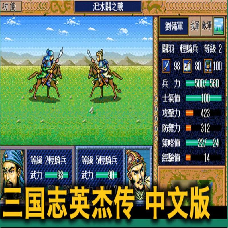 三国英杰传游戏评测：经典策略游戏的魅力