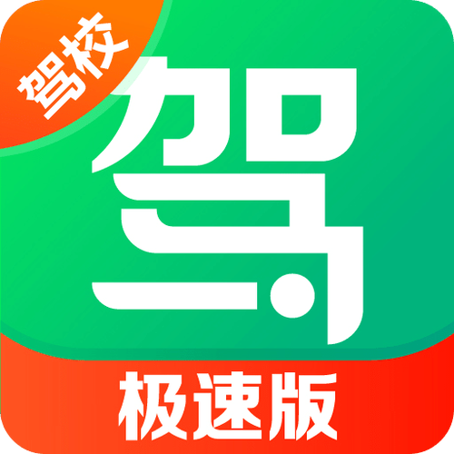 想快速拿驾照？教校一点通帮你实现驾考自由！