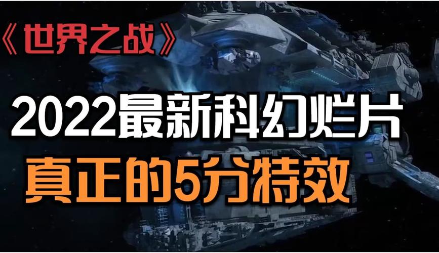 世界之战2第二季：外星人入侵还是人类阴谋？