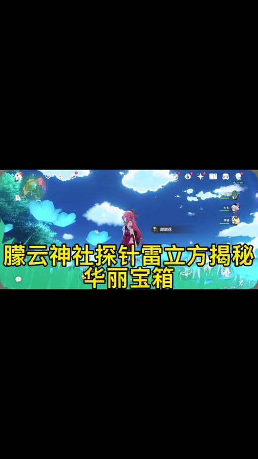 轻松解锁朦云神社雷立方：完整步骤及宝箱奖励