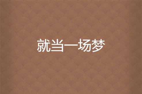 就当是一场梦：87G游戏下载体验及剧情深度解析