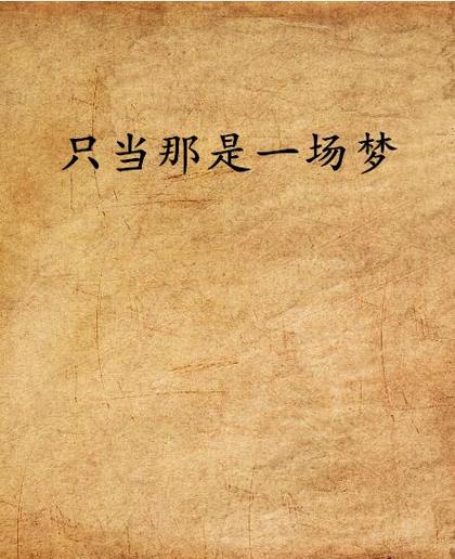 就当是一场梦：87G游戏下载体验及剧情深度解析