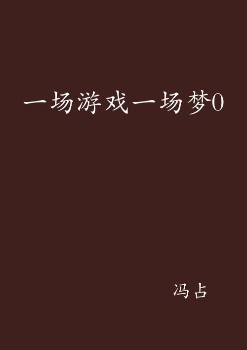 就当是一场梦：87G游戏下载体验及剧情深度解析