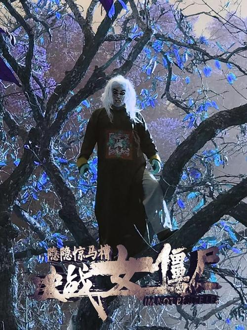 古装恐怖悬疑片决战上海滩：胆小勿入！