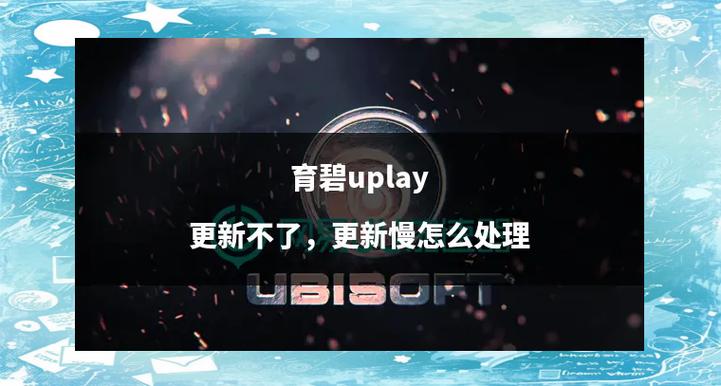 Uplay客户端下载安装及使用指南：小白也能轻松玩转育碧游戏