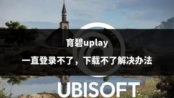 Uplay客户端下载安装及使用指南：小白也能轻松玩转育碧游戏