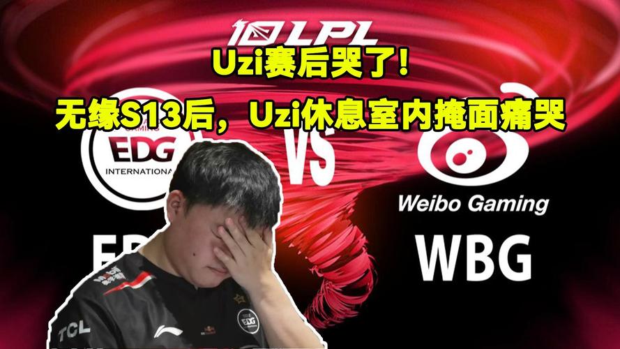 Uzi落泪！EDG遗憾出局，世界赛梦想破碎