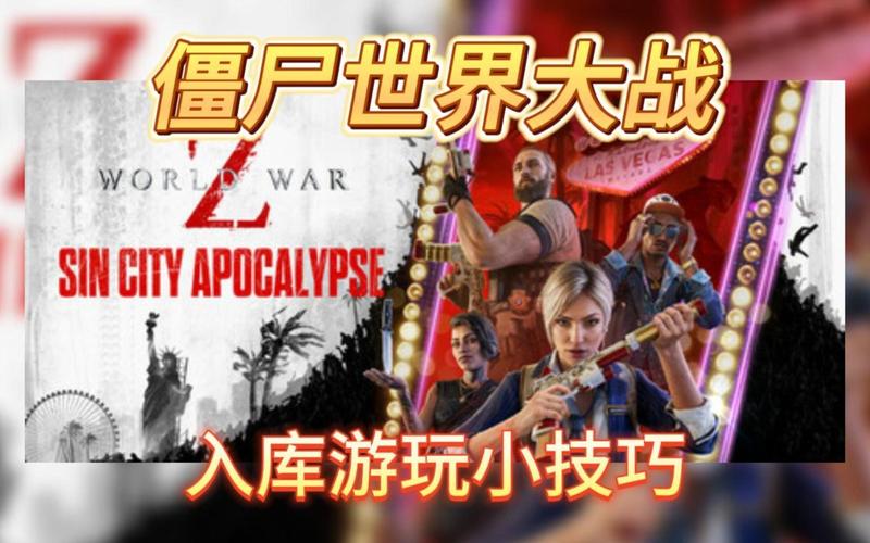 世界大战僵尸：从纽约到耶路撒冷，逃出生天！