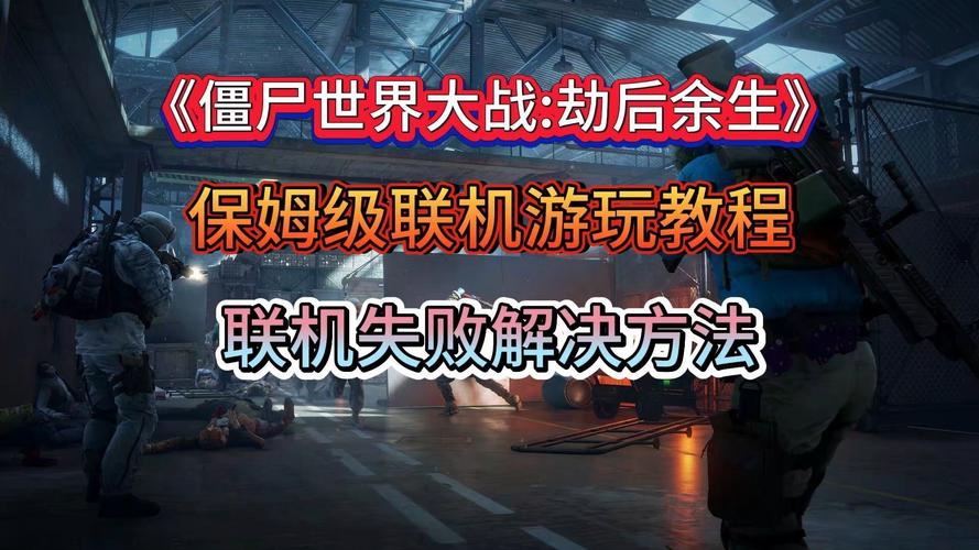 世界大战僵尸：从纽约到耶路撒冷，逃出生天！